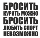Принт Бросить спорт невозможно вариант 2