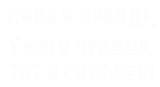 Принт Сила в правде вариант 1