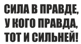 Принт Сила в правде вариант 2