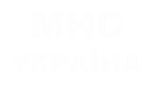 Принт МНС Україна вариант 1