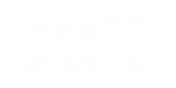 Принт Кроме нас вариант 1