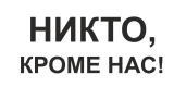Принт Кроме нас вариант 2