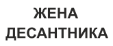 Принт Жена десантника вариант 1