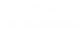 Принт Жена десантника вариант 2
