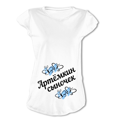 Артёмкин сыночек