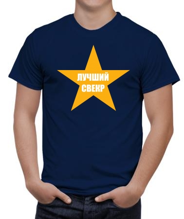 Лучший свекр