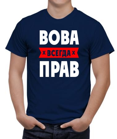 Вова прав