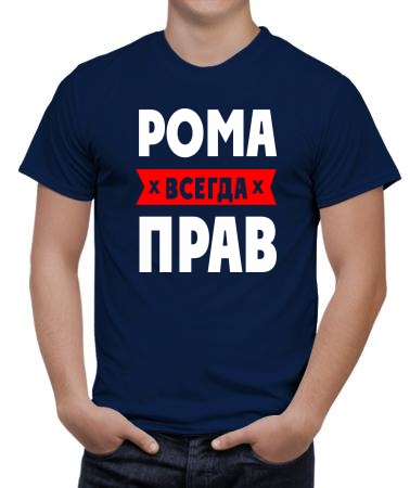 Рома прав