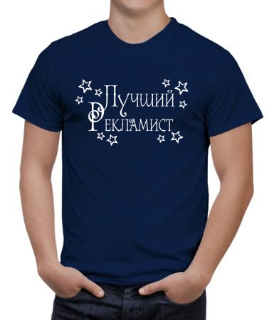 Лучший рекламист 1