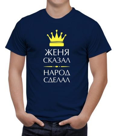 Женя сказал