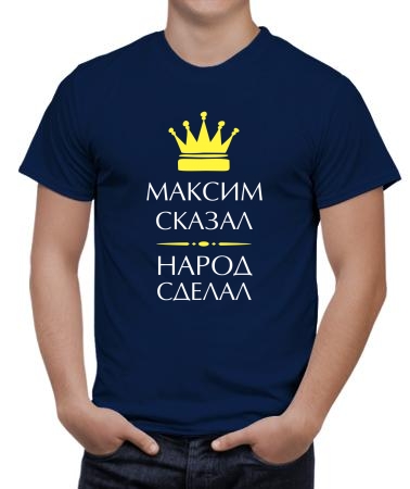 Максим сказал