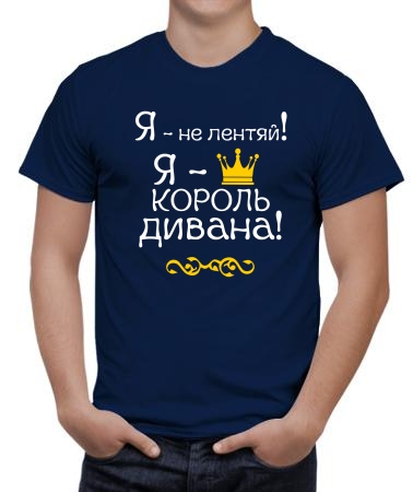 Я король дивана