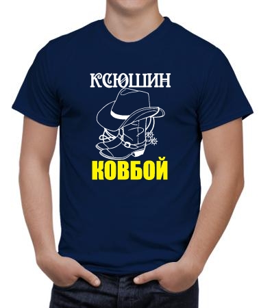 Ксюшин ковбой