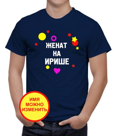 Женат на Ирише