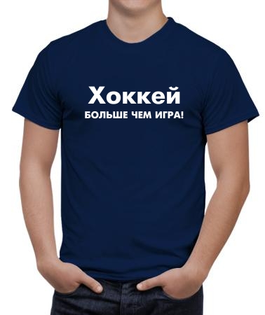 Хоккей больше чем игра