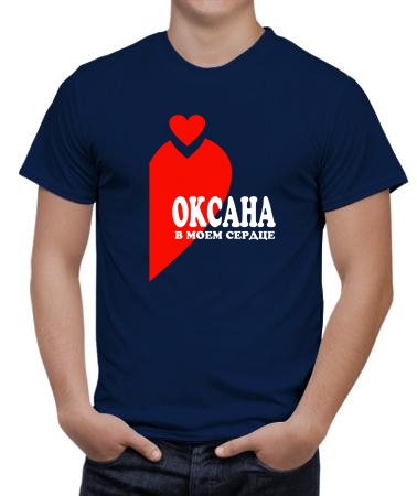 Оксана в сердце