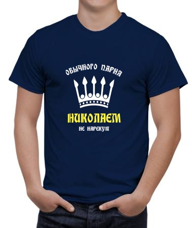 Николаем не нарекут