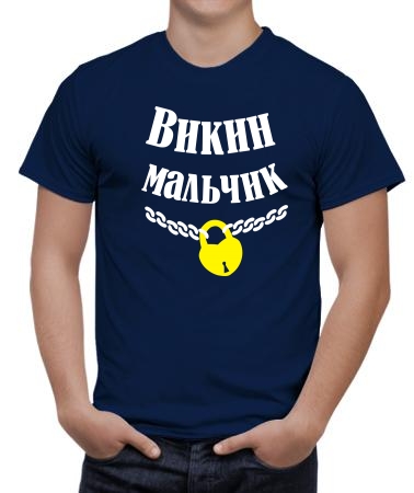 Викин мальчик