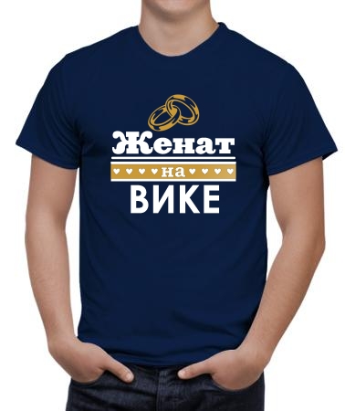 Женат на Вике