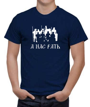А нас рать (2)