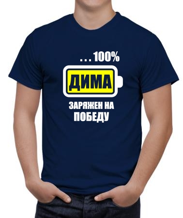 Дима заряжен