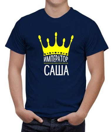Император Саша