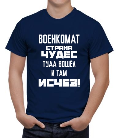 Военкомат-страна чудес