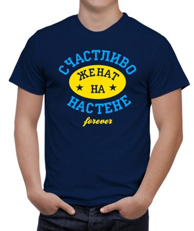 Счастливо женат на Настене