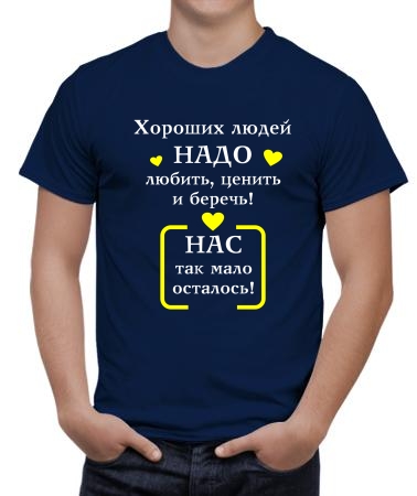 Хороших людей надо беречь