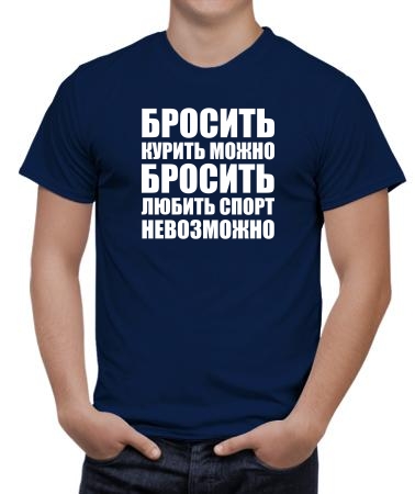 Бросить спорт невозможно