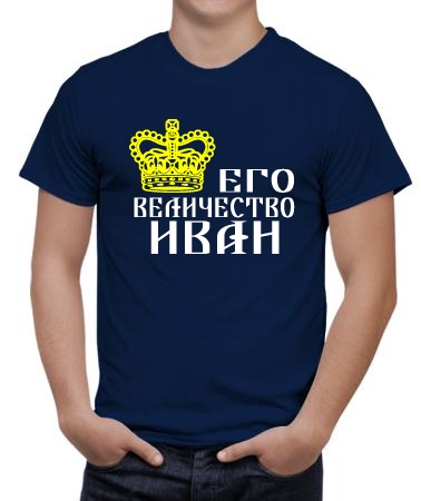 Государь Иван