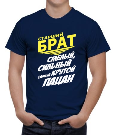 Смелый брат