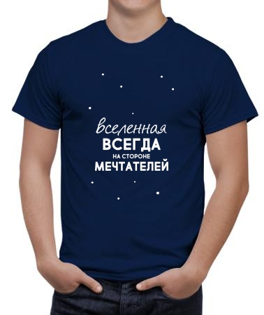 Вселенная за мечтателей
