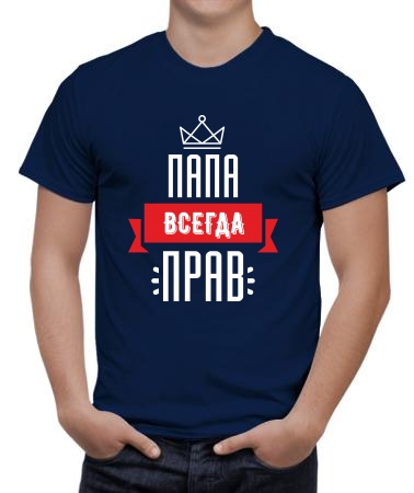 Папа прав