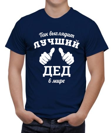 Так выглядит лучший дед