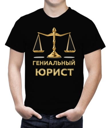 Гениальный юрист цвет