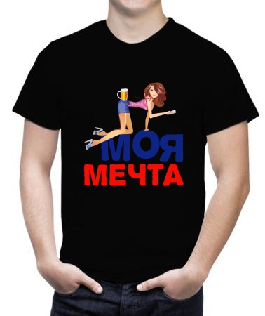 Моя мечта