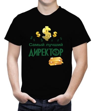 Самый лучший директор цвет
