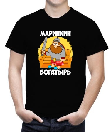 Маринкин богатырь
