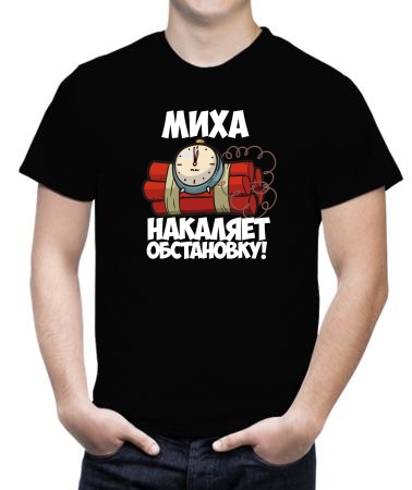 Миха накаляет обстановку