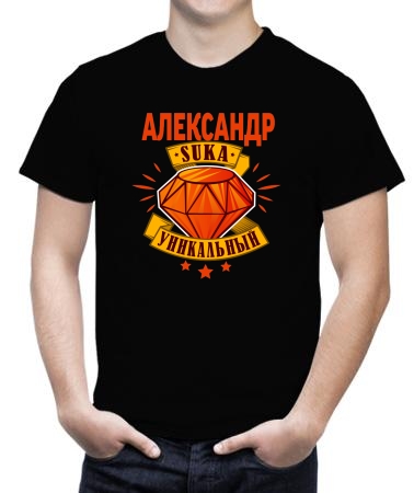 Уникальный Александр