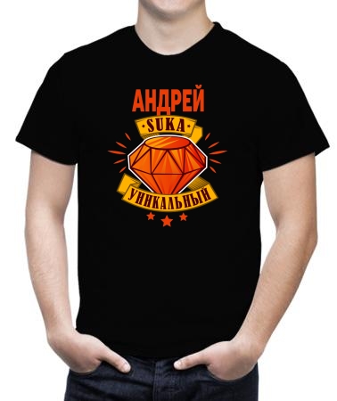 Уникальный Андрей