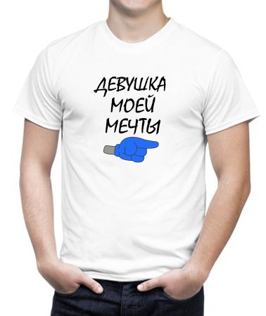 Моя девушка мечты
