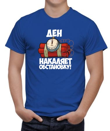Ден накаляет обстановку