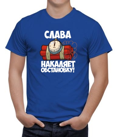 Слава накаляет обстановку