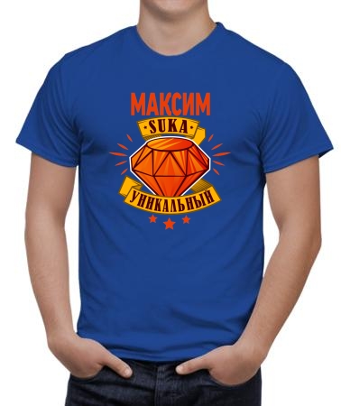 Уникальный Максим