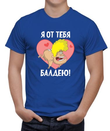 Купидон балдею