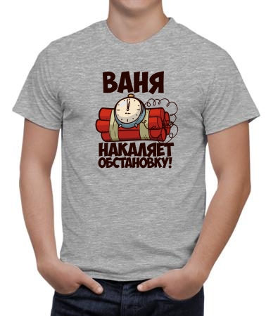 Ваня накаляет обстановку