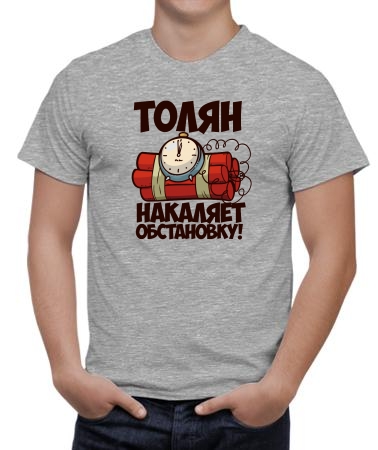Толян накаляет обстановку