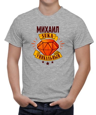 Уникальный Михаил